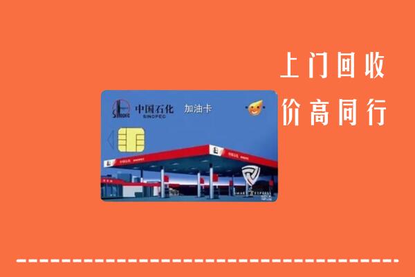 高价求购：南宁江南区回收加油卡