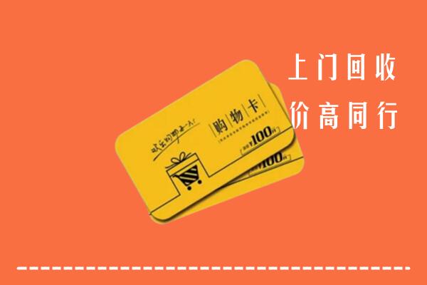南宁江南区高价回收购物卡